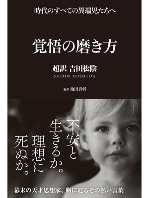 cover image of 覚悟の磨き方 超訳 吉田松陰